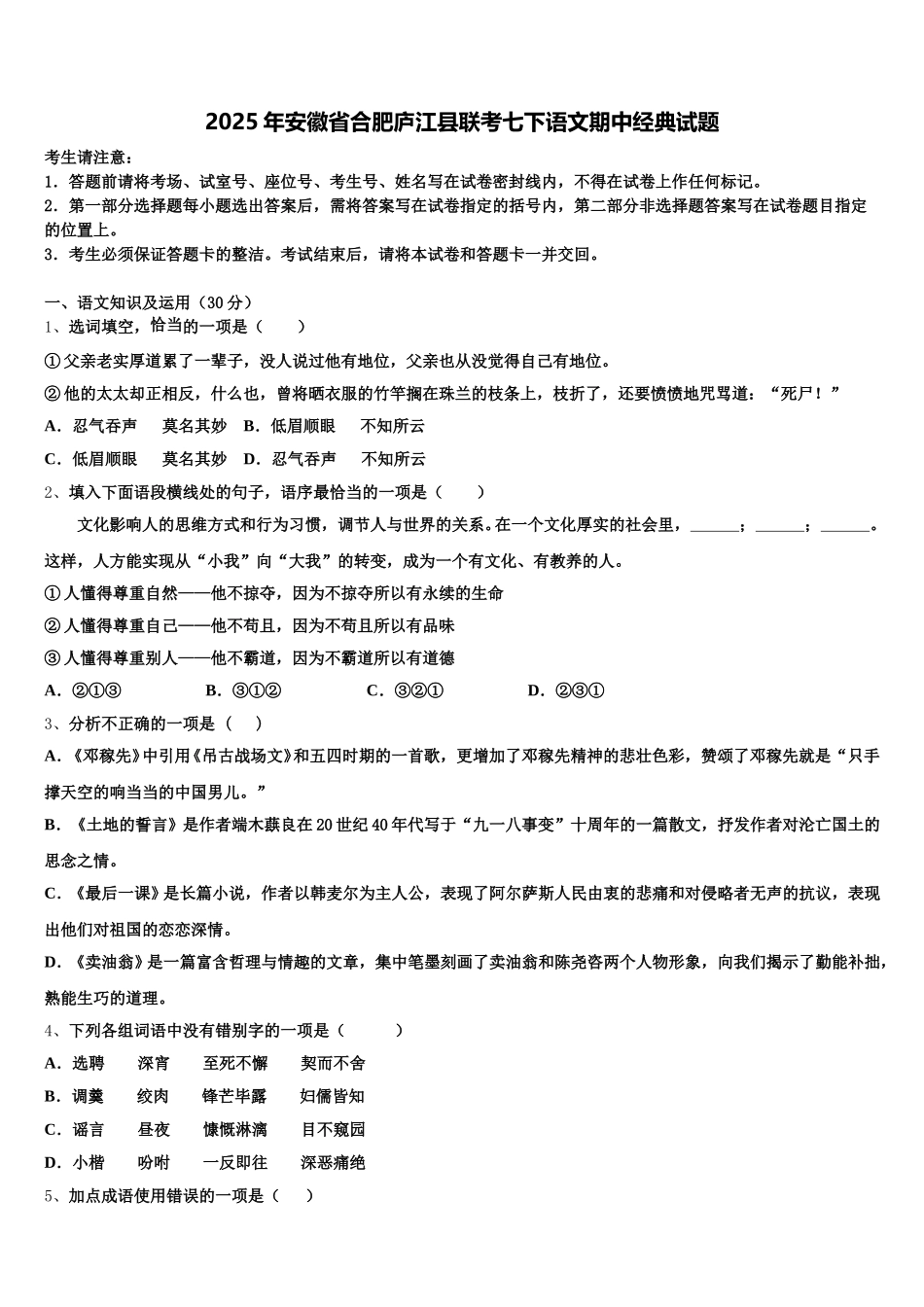 2025年安徽省合肥庐江县联考七下语文期中经典试题含解析_第1页