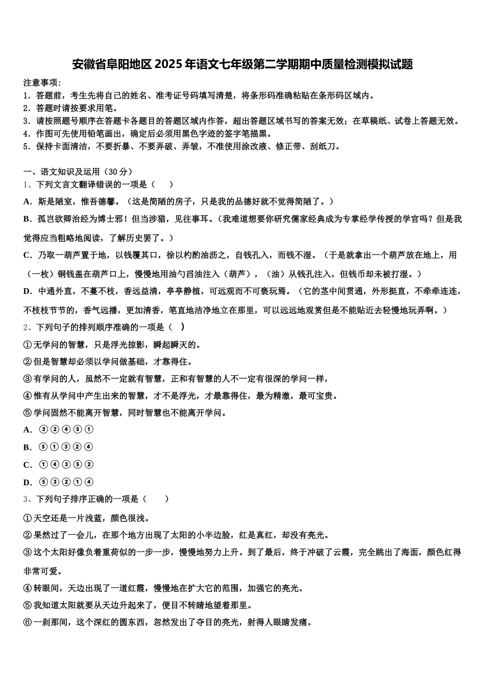 安徽省阜阳地区2025年语文七年级第二学期期中质量检测模拟试题含解析_第1页