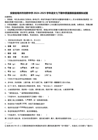 安徽省亳州市刘桥中学2024-2025学年语文七下期中质量跟踪监视模拟试题含解析