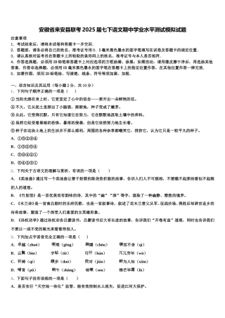 安徽省来安县联考2025届七下语文期中学业水平测试模拟试题含解析