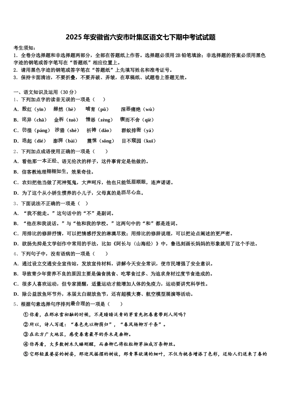 2025年安徽省六安市叶集区语文七下期中考试试题含解析_第1页