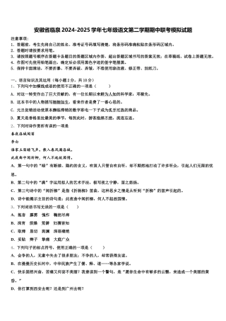 安徽省临泉2024-2025学年七年级语文第二学期期中联考模拟试题含解析