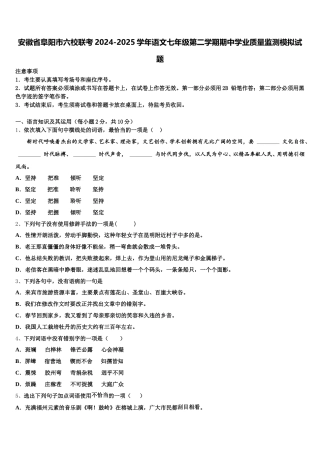 安徽省阜阳市六校联考2024-2025学年语文七年级第二学期期中学业质量监测模拟试题含解析
