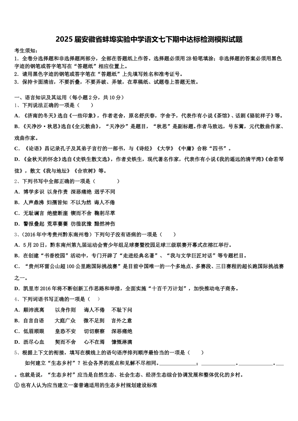 2025届安徽省蚌埠实验中学语文七下期中达标检测模拟试题含解析_第1页