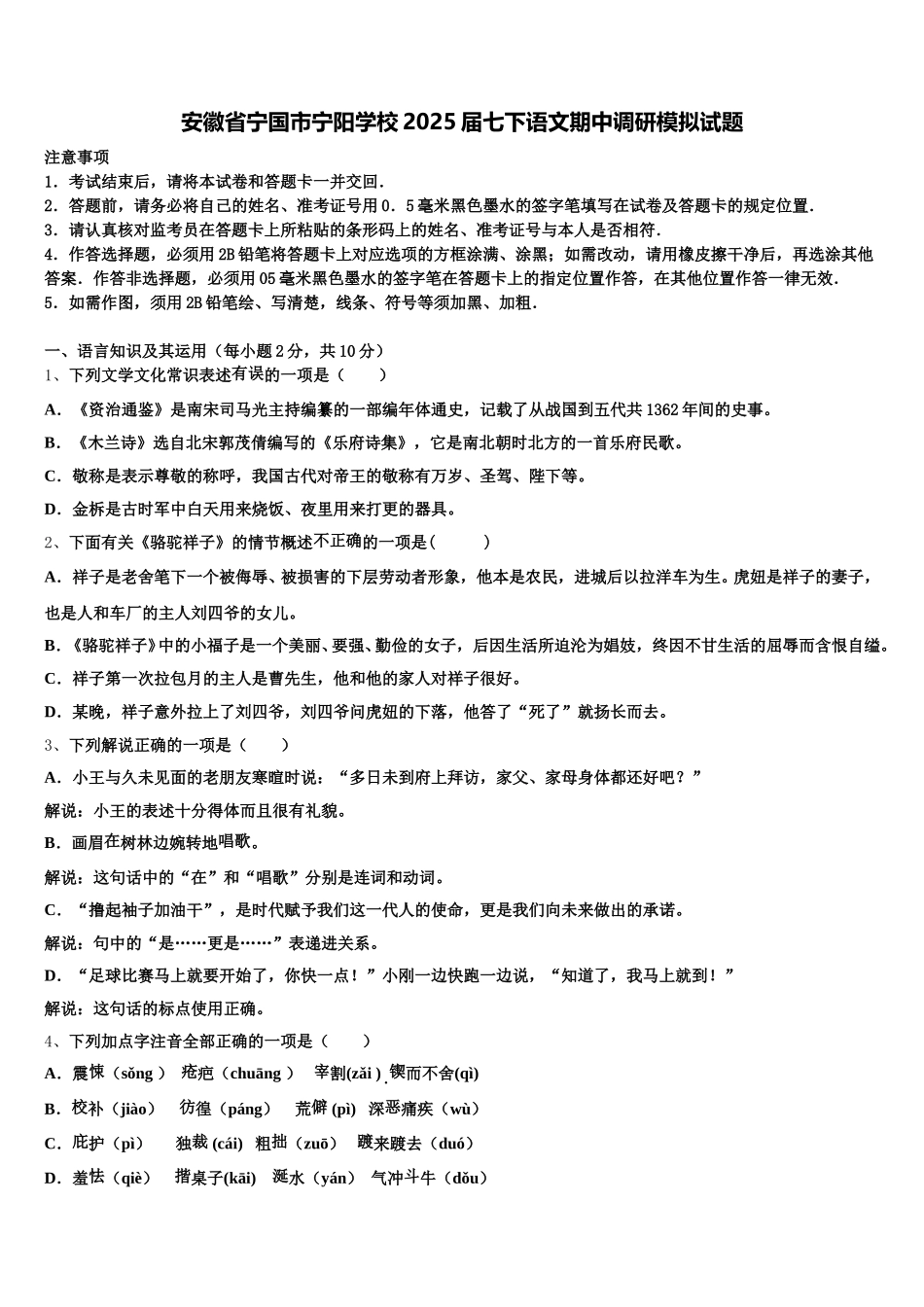 安徽省宁国市宁阳学校2025届七下语文期中调研模拟试题含解析_第1页