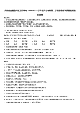 安徽省合肥包河区五校联考2024-2025学年语文七年级第二学期期中教学质量检测模拟试题含解析
