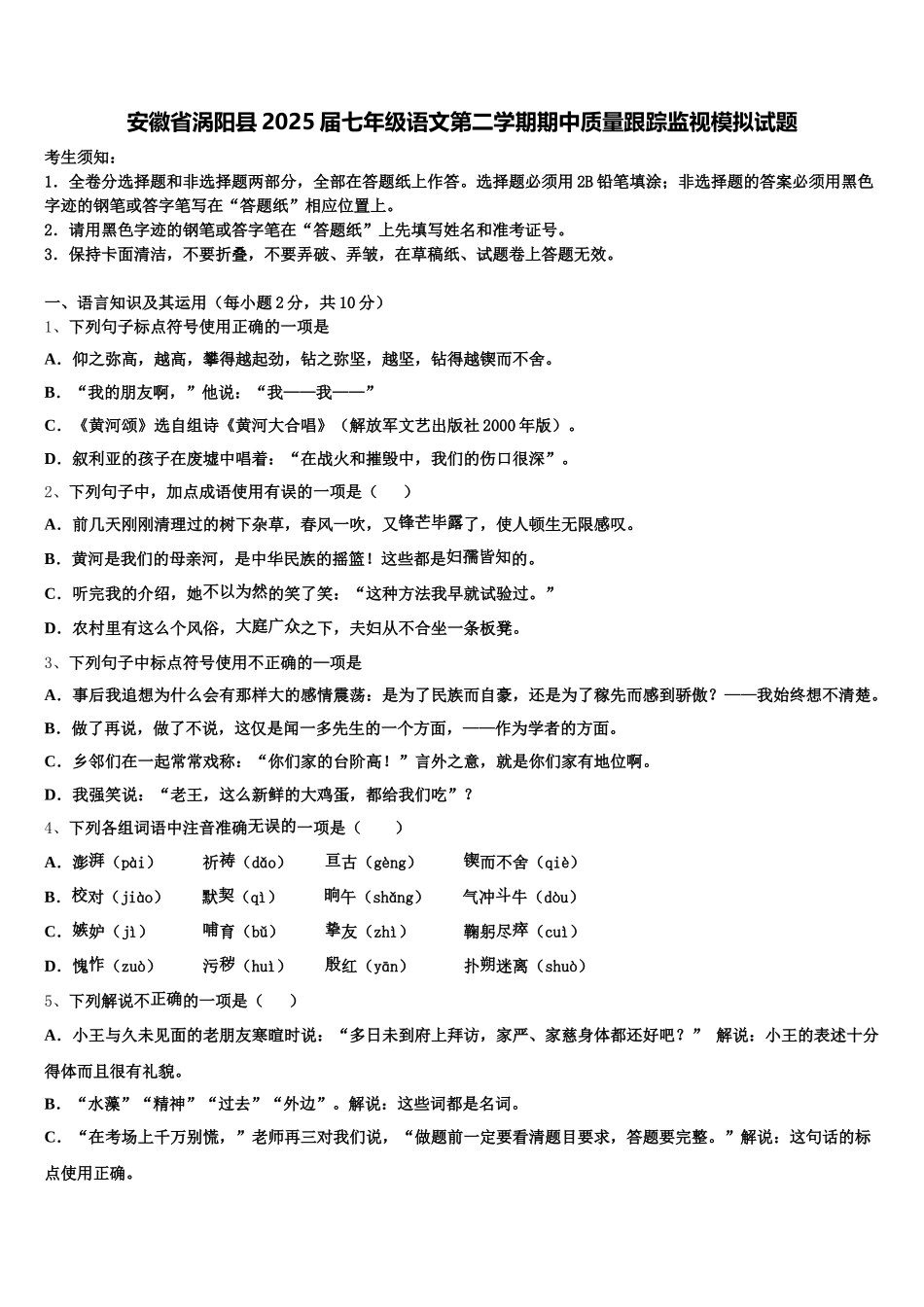 安徽省涡阳县2025届七年级语文第二学期期中质量跟踪监视模拟试题含解析_第1页
