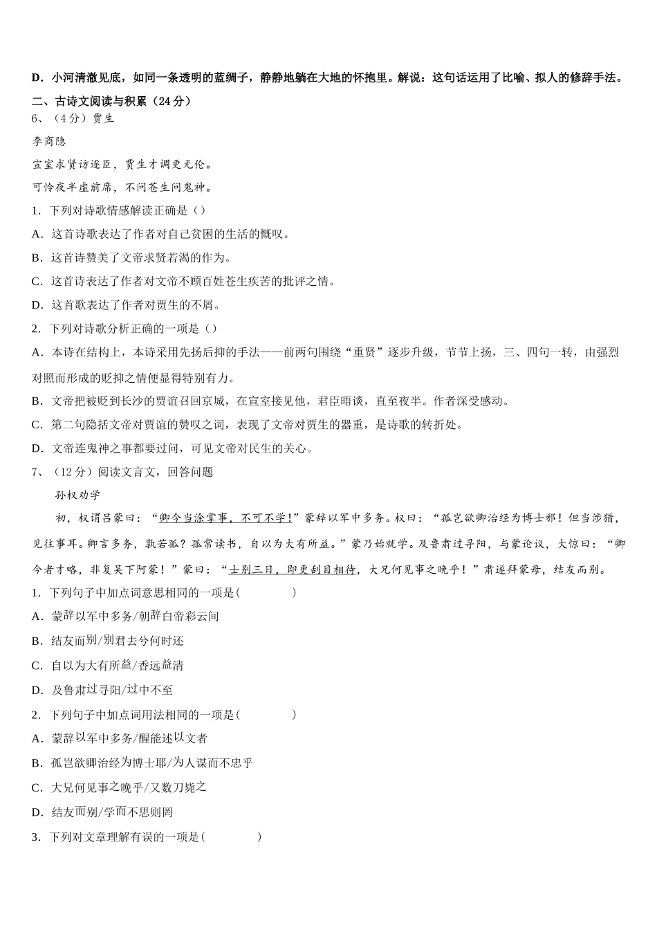 安徽省涡阳县2025届七年级语文第二学期期中质量跟踪监视模拟试题含解析_第2页