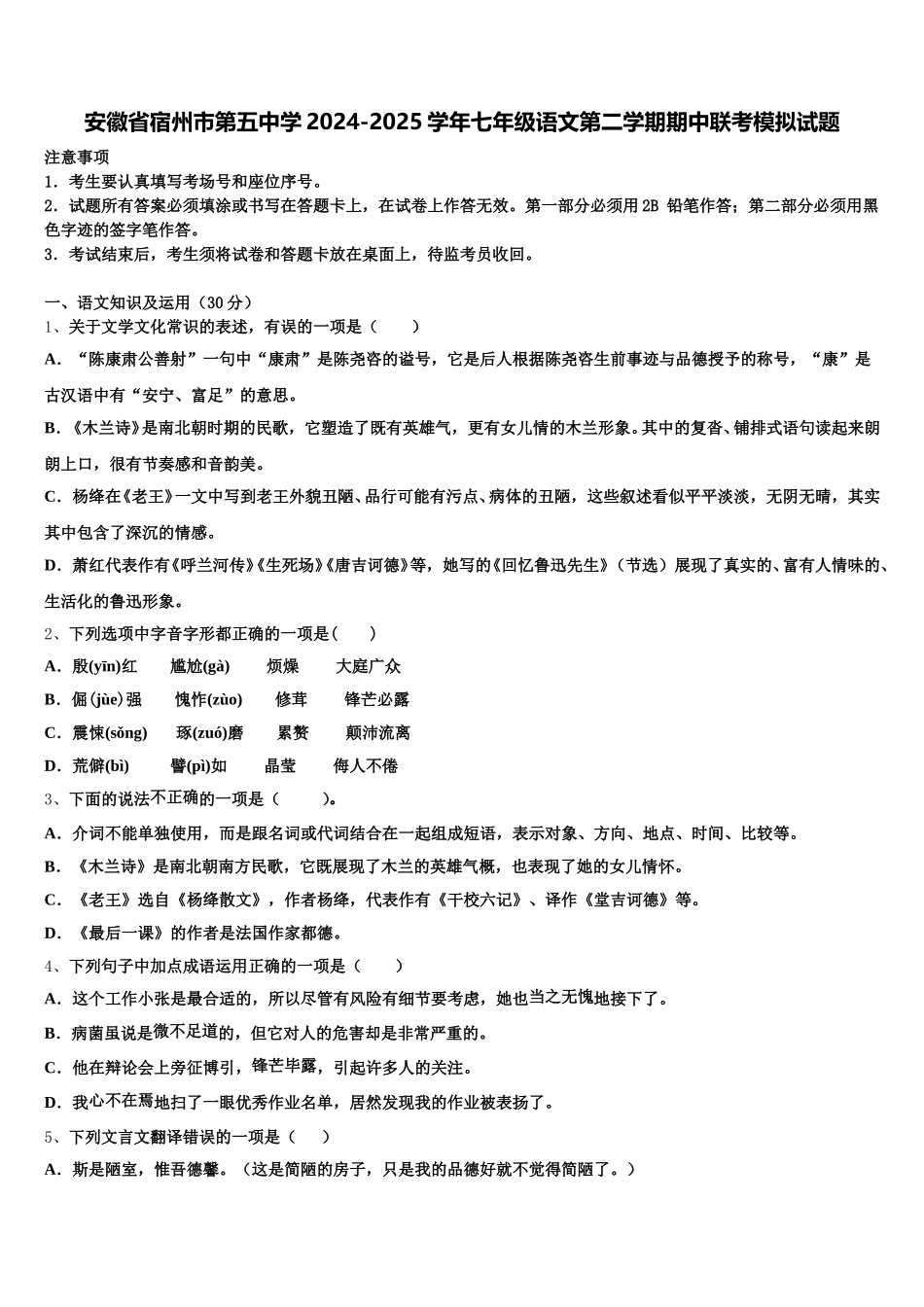 安徽省宿州市第五中学2024-2025学年七年级语文第二学期期中联考模拟试题含解析_第1页