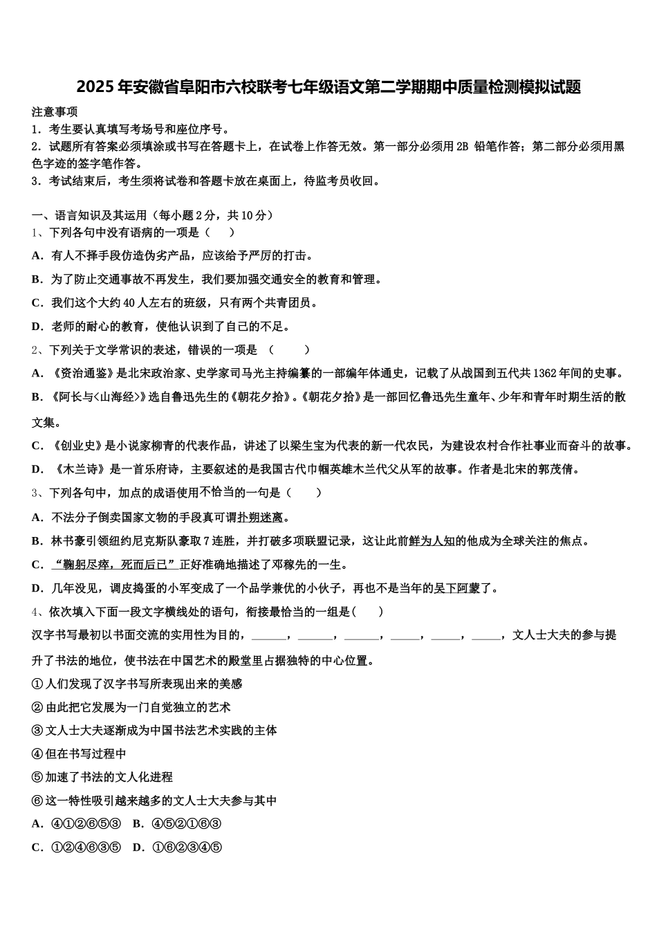 2025年安徽省阜阳市六校联考七年级语文第二学期期中质量检测模拟试题含解析_第1页