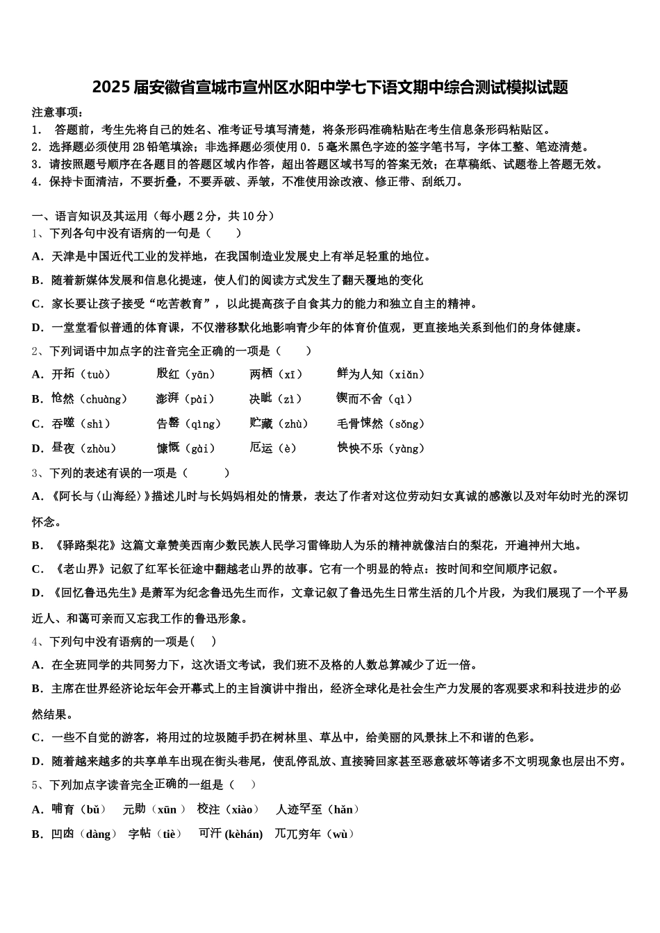2025届安徽省宣城市宣州区水阳中学七下语文期中综合测试模拟试题含解析_第1页