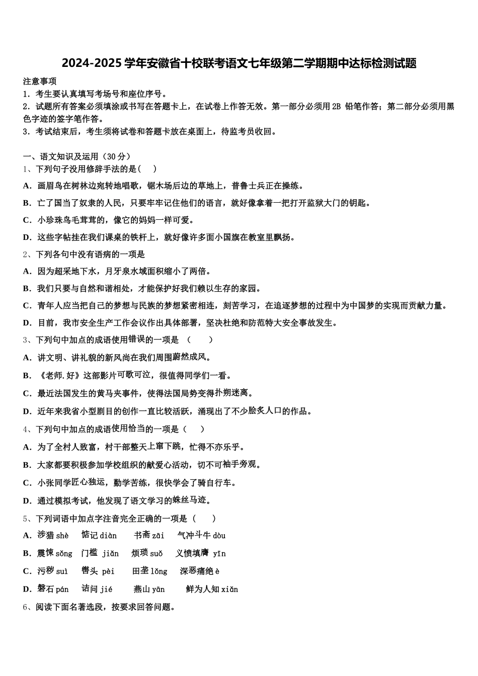 2024-2025学年安徽省十校联考语文七年级第二学期期中达标检测试题含解析_第1页