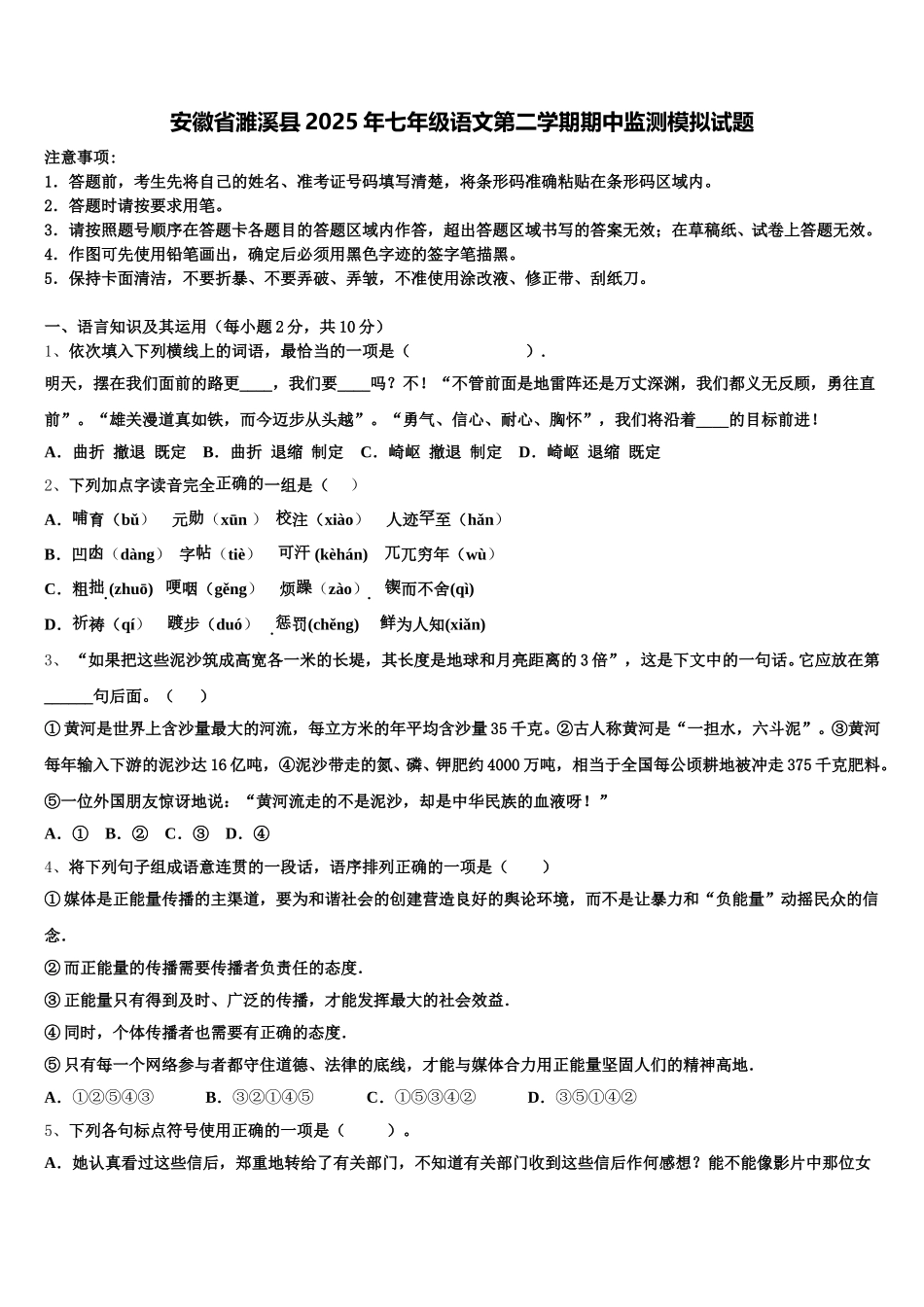 安徽省濉溪县2025年七年级语文第二学期期中监测模拟试题含解析_第1页