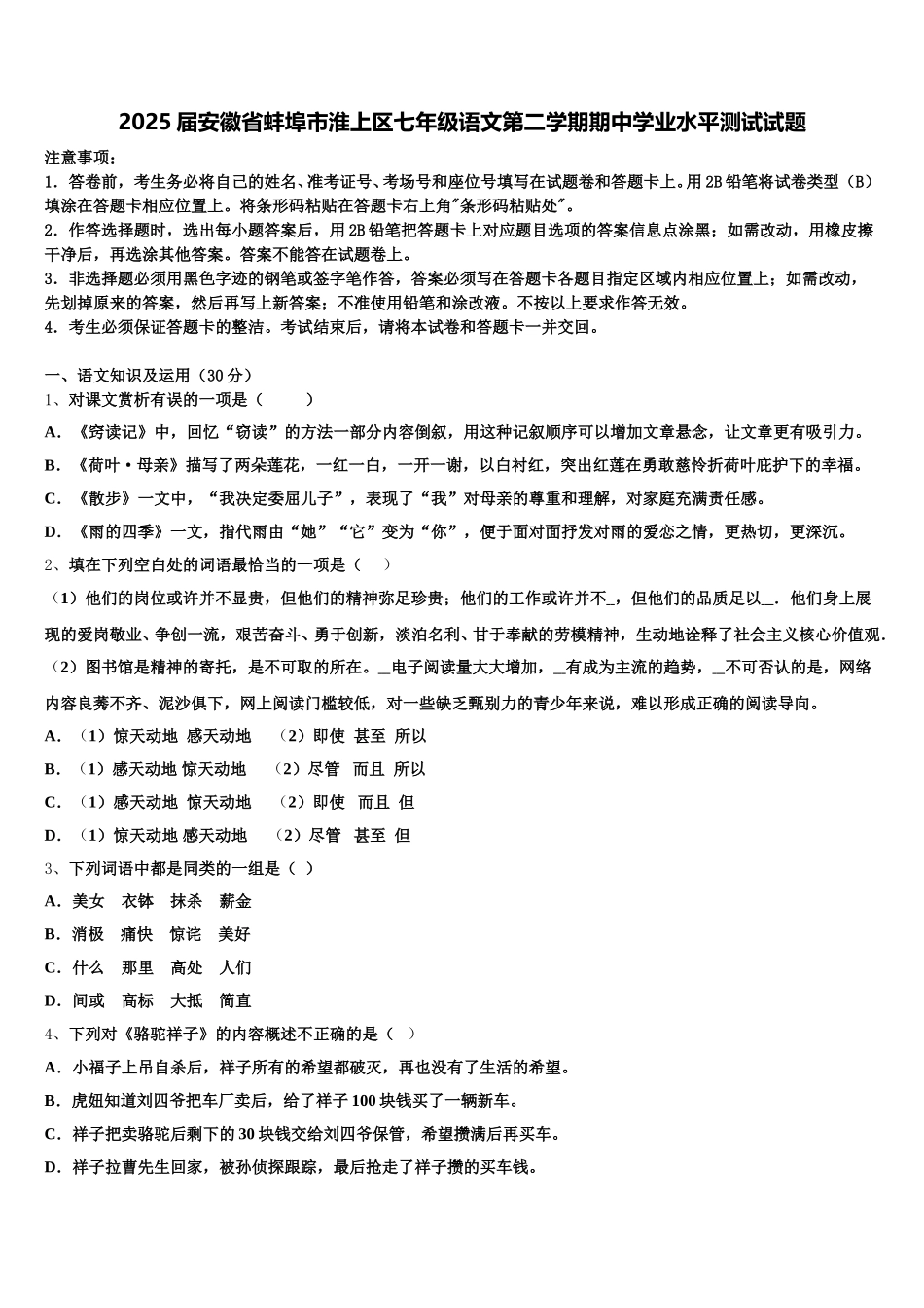 2025届安徽省蚌埠市淮上区七年级语文第二学期期中学业水平测试试题含解析_第1页