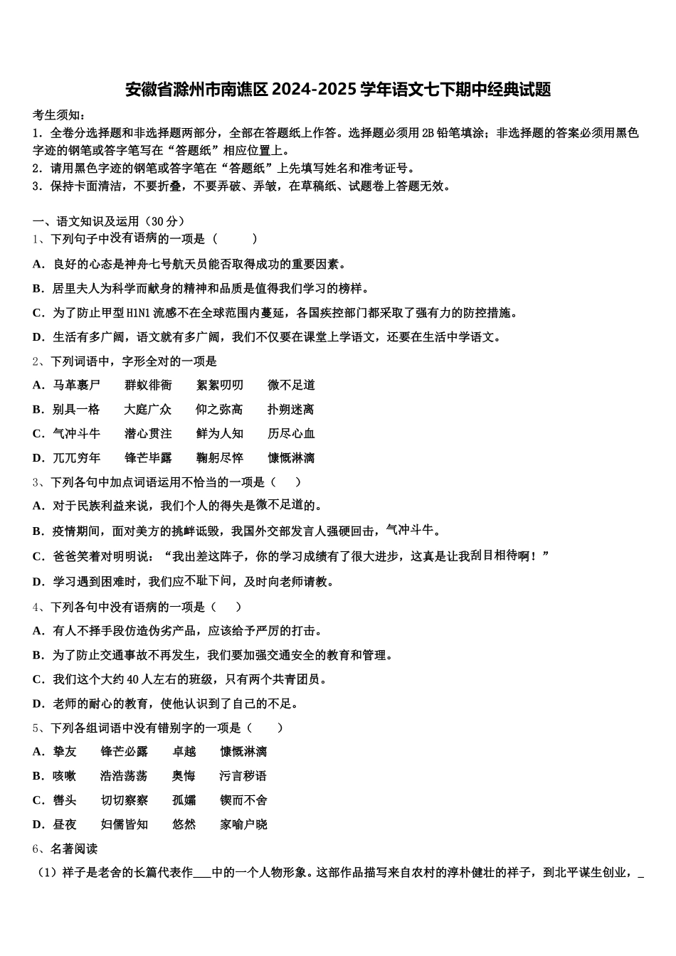 安徽省滁州市南谯区2024-2025学年语文七下期中经典试题含解析_第1页
