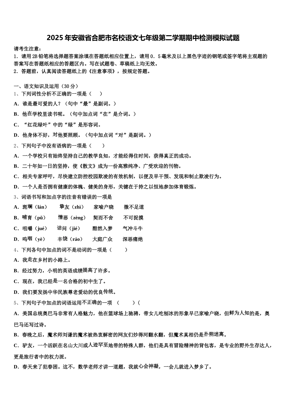 2025年安徽省合肥市名校语文七年级第二学期期中检测模拟试题含解析_第1页