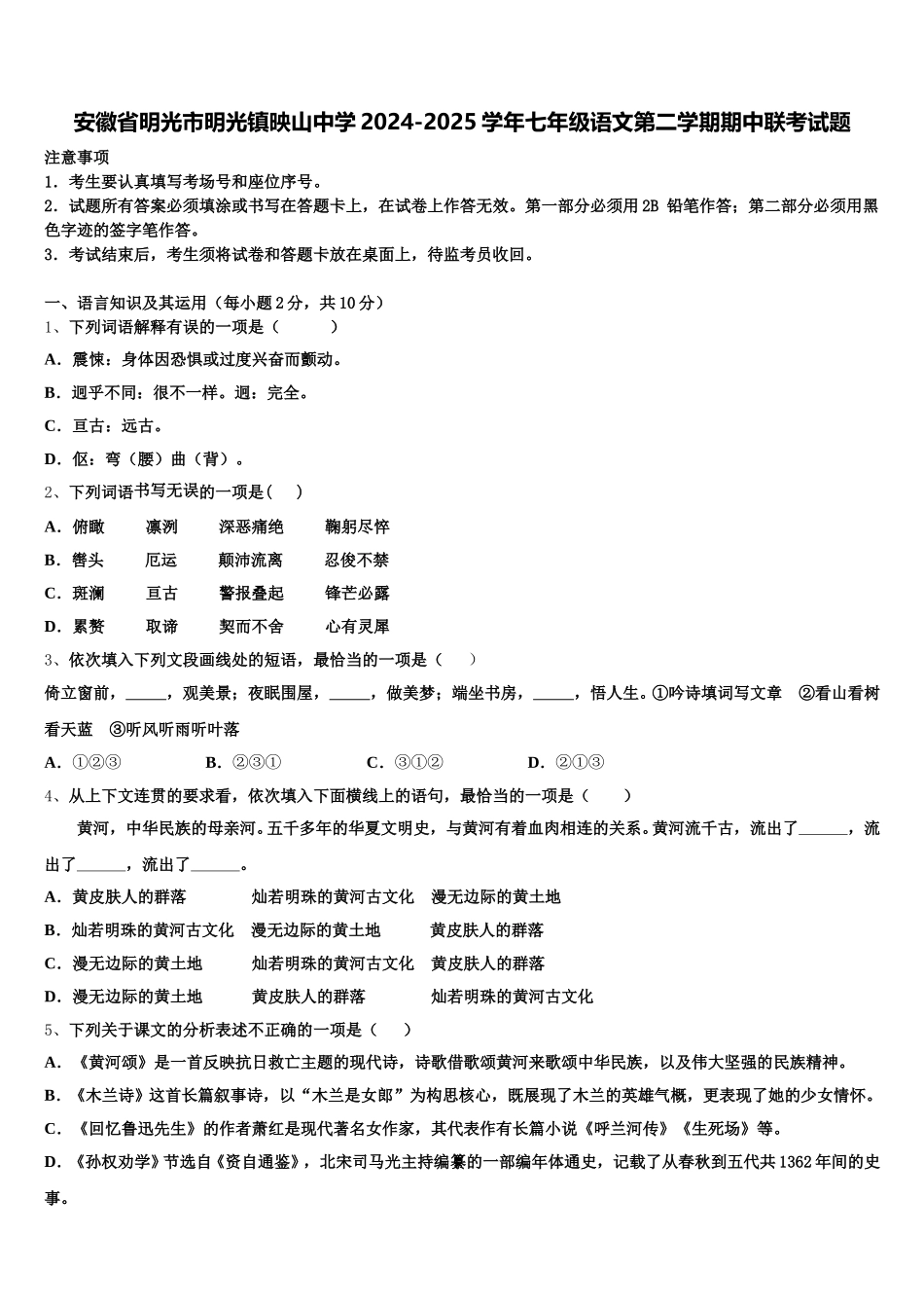 安徽省明光市明光镇映山中学2024-2025学年七年级语文第二学期期中联考试题含解析_第1页