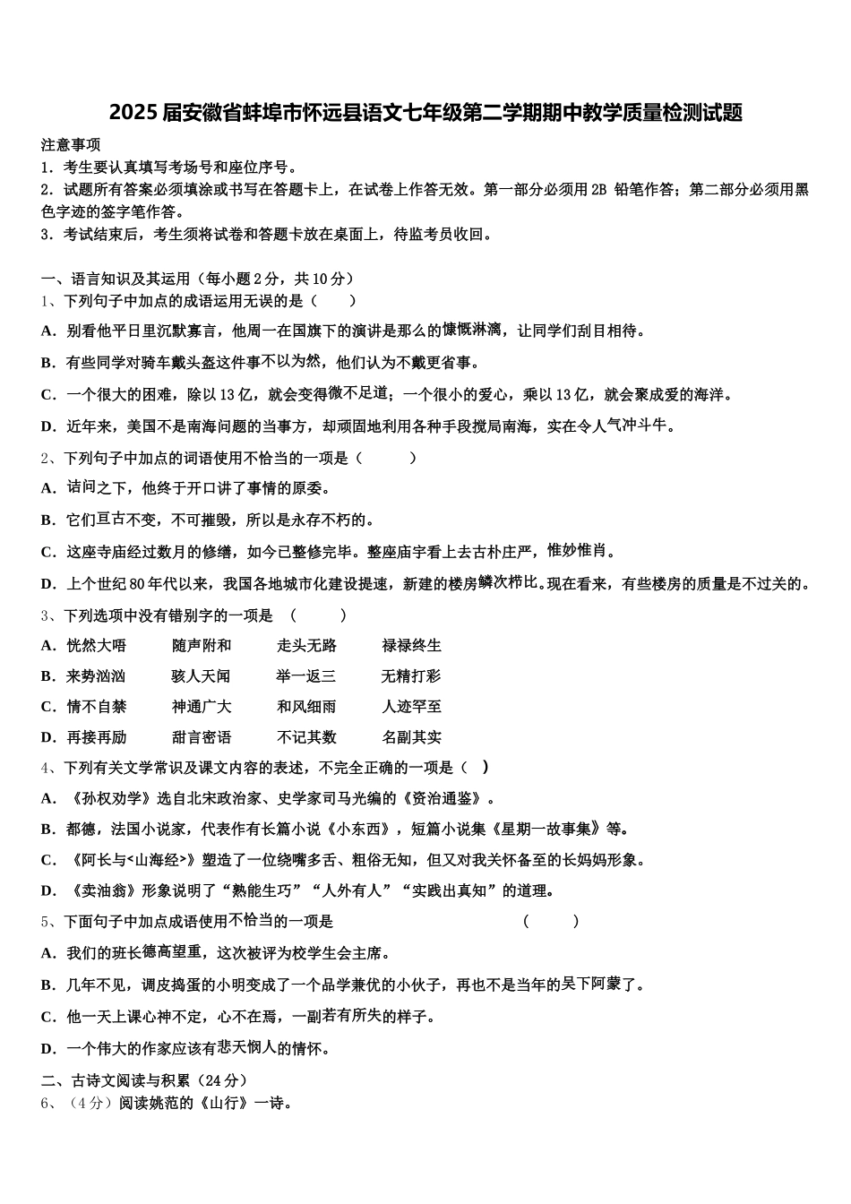 2025届安徽省蚌埠市怀远县语文七年级第二学期期中教学质量检测试题含解析_第1页