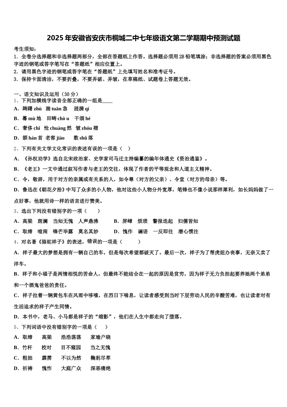 2025年安徽省安庆市桐城二中七年级语文第二学期期中预测试题含解析_第1页