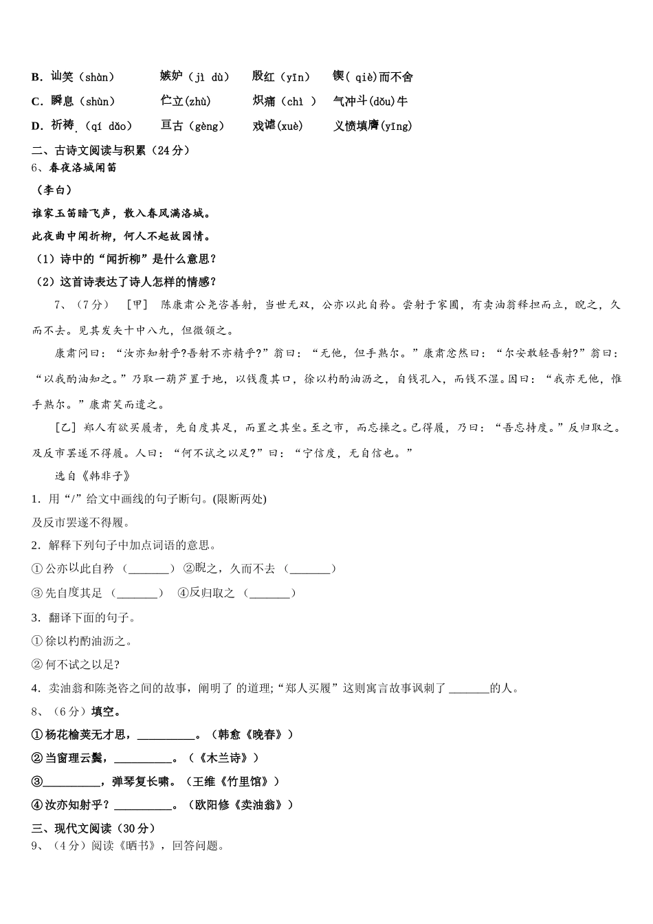 2025届安徽省合肥庐阳区六校联考七下语文期中复习检测试题含解析_第2页