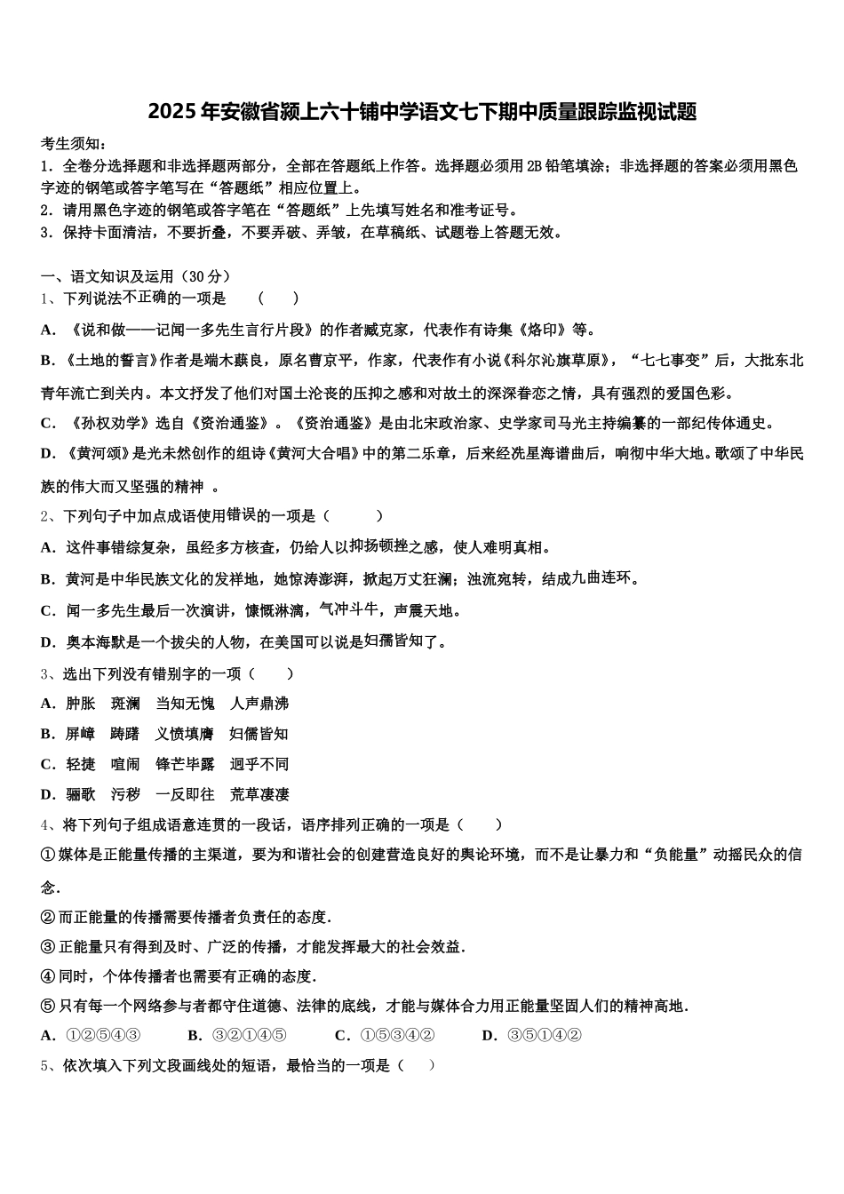2025年安徽省颍上六十铺中学语文七下期中质量跟踪监视试题含解析_第1页