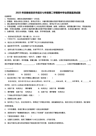 2025年安徽省安庆市语文七年级第二学期期中学业质量监测试题含解析