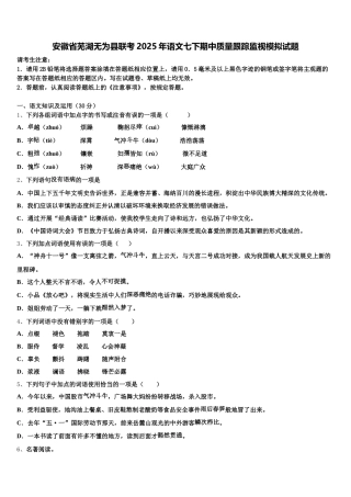 安徽省芜湖无为县联考2025年语文七下期中质量跟踪监视模拟试题含解析