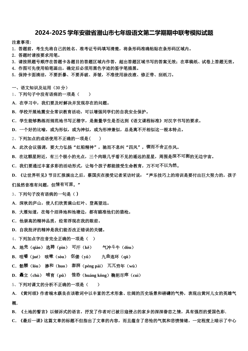 2024-2025学年安徽省潜山市七年级语文第二学期期中联考模拟试题含解析_第1页