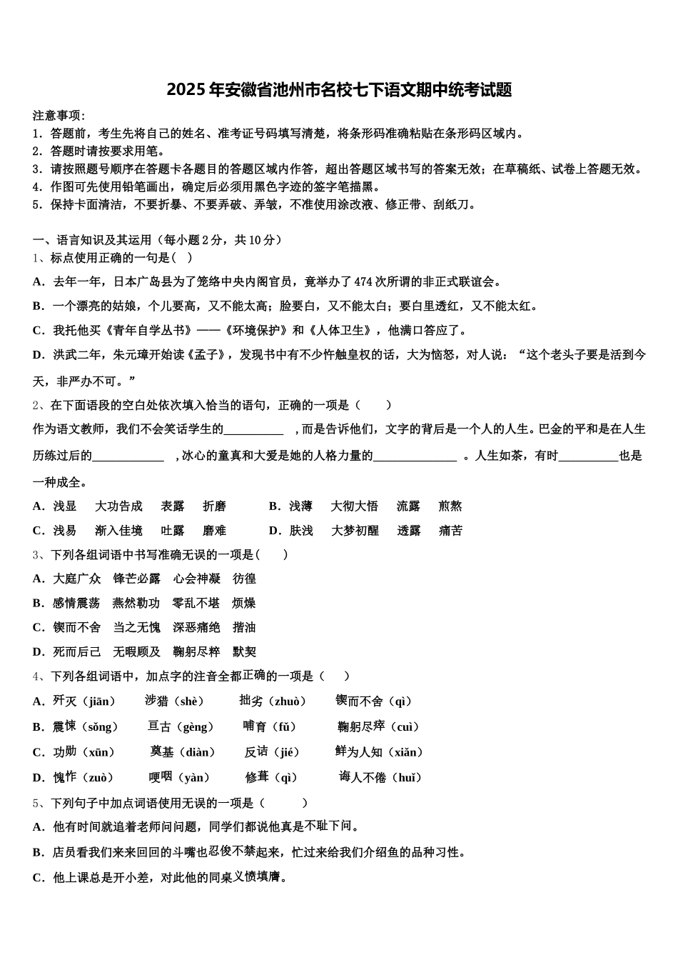 2025年安徽省池州市名校七下语文期中统考试题含解析_第1页