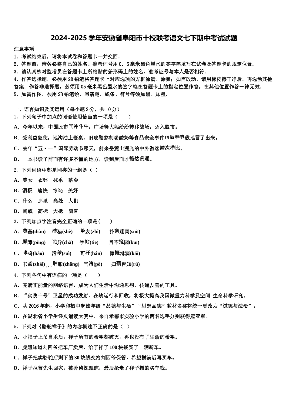 2024-2025学年安徽省阜阳市十校联考语文七下期中考试试题含解析_第1页