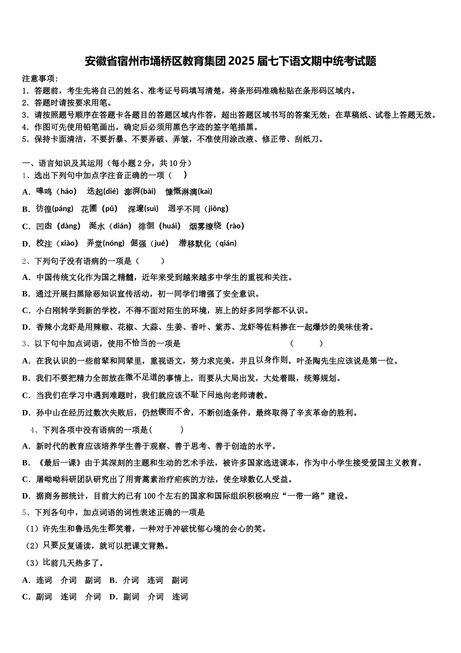 安徽省宿州市埇桥区教育集团2025届七下语文期中统考试题含解析_第1页
