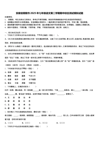 安徽省铜陵市2025年七年级语文第二学期期中综合测试模拟试题含解析