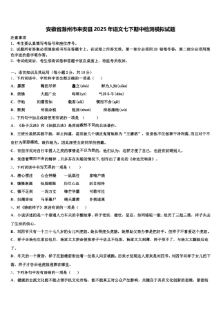 安徽省滁州市来安县2025年语文七下期中检测模拟试题含解析