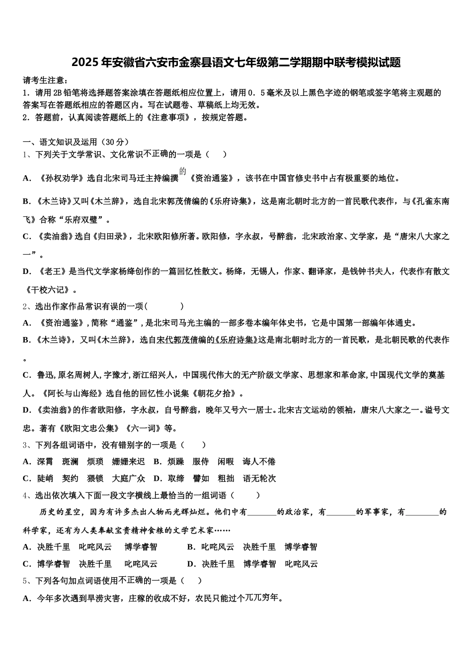 2025年安徽省六安市金寨县语文七年级第二学期期中联考模拟试题含解析_第1页
