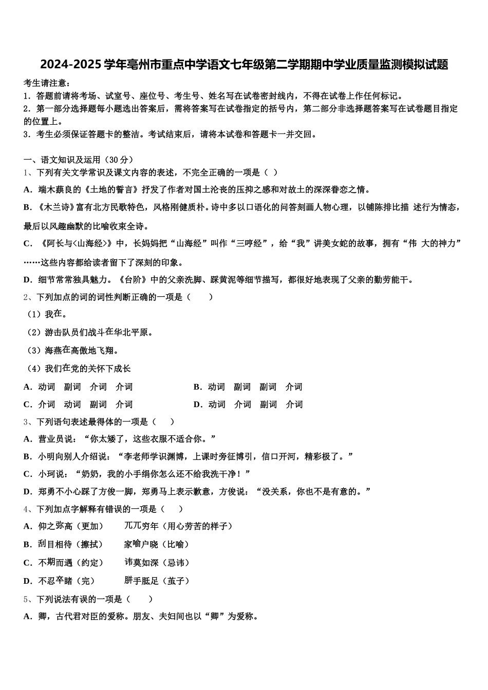 2024-2025学年亳州市重点中学语文七年级第二学期期中学业质量监测模拟试题含解析_第1页