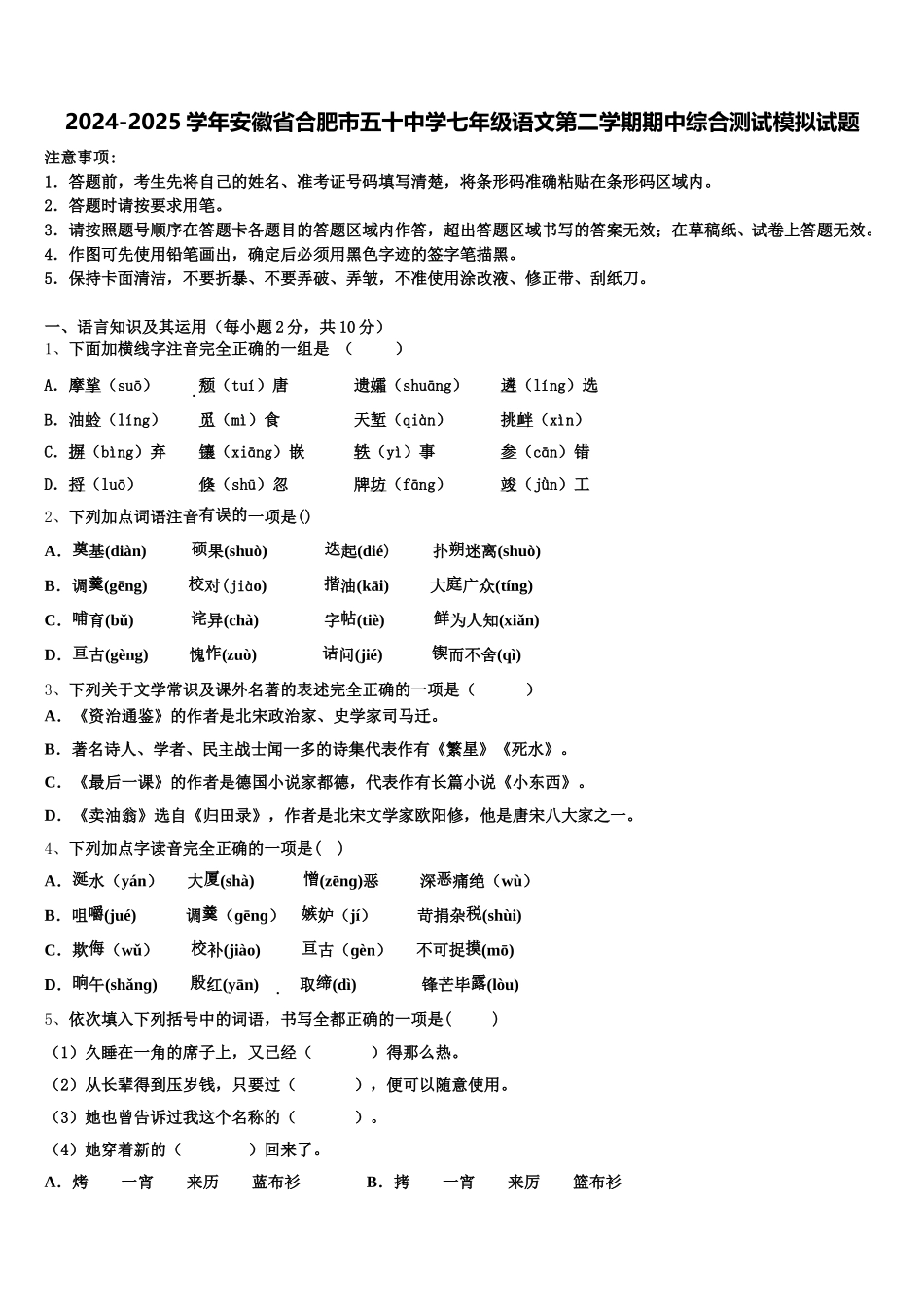 2024-2025学年安徽省合肥市五十中学七年级语文第二学期期中综合测试模拟试题含解析_第1页