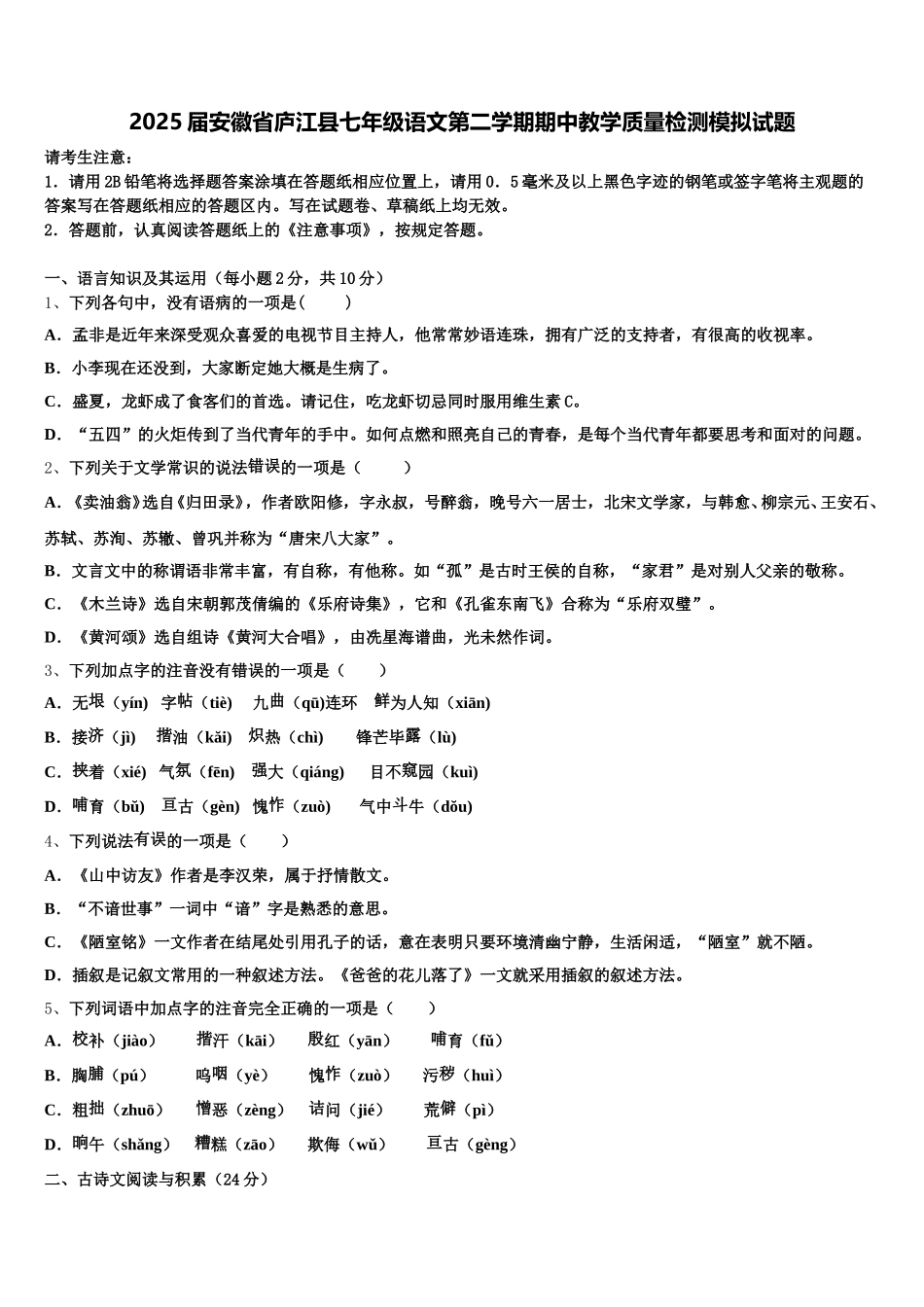 2025届安徽省庐江县七年级语文第二学期期中教学质量检测模拟试题含解析_第1页
