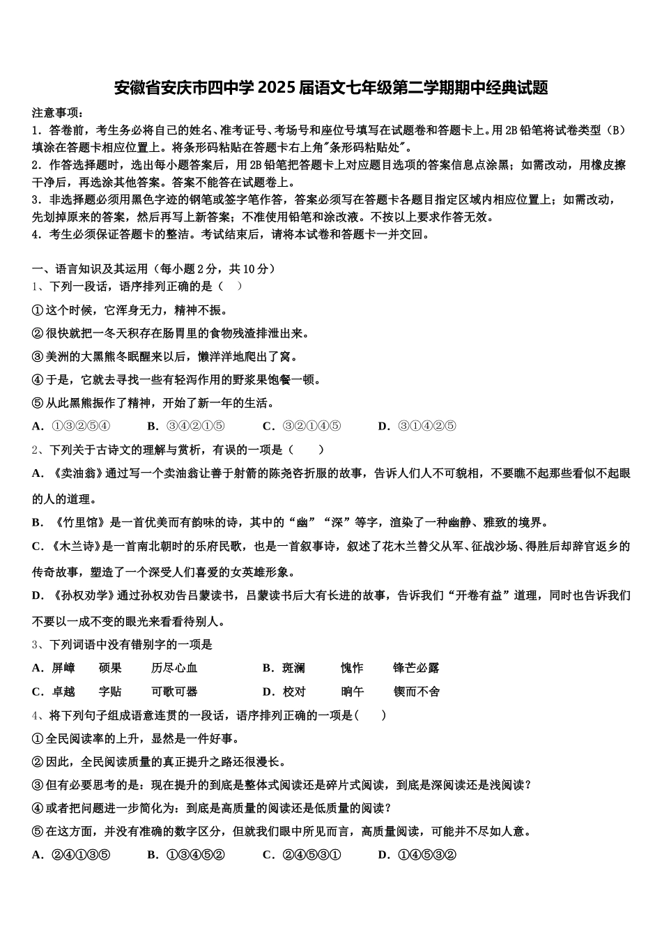 安徽省安庆市四中学2025届语文七年级第二学期期中经典试题含解析_第1页