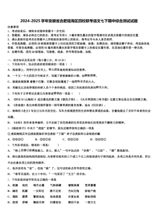 2024-2025学年安徽省合肥瑶海区四校联考语文七下期中综合测试试题含解析