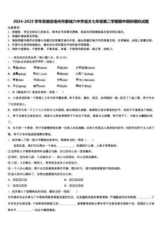 2024-2025学年安徽省亳州市蒙城六中学语文七年级第二学期期中调研模拟试题含解析
