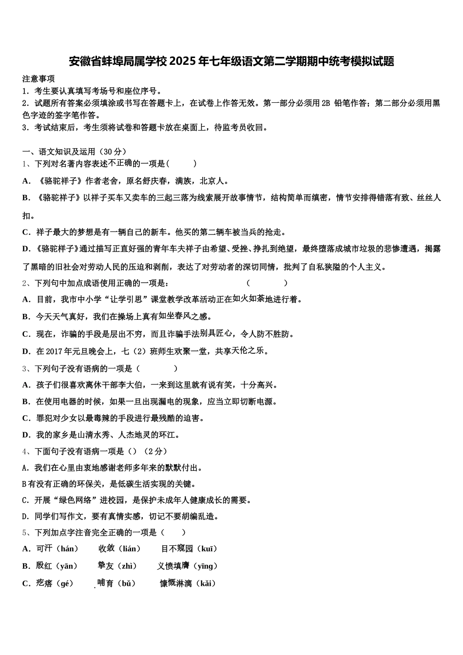 安徽省蚌埠局属学校2025年七年级语文第二学期期中统考模拟试题含解析_第1页
