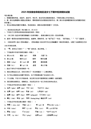 2025年安徽省阜阳地区语文七下期中检测模拟试题含解析
