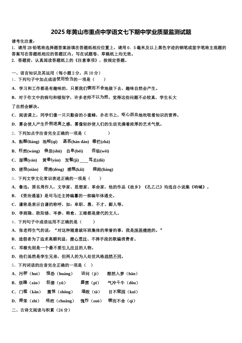 2025年黄山市重点中学语文七下期中学业质量监测试题含解析_第1页