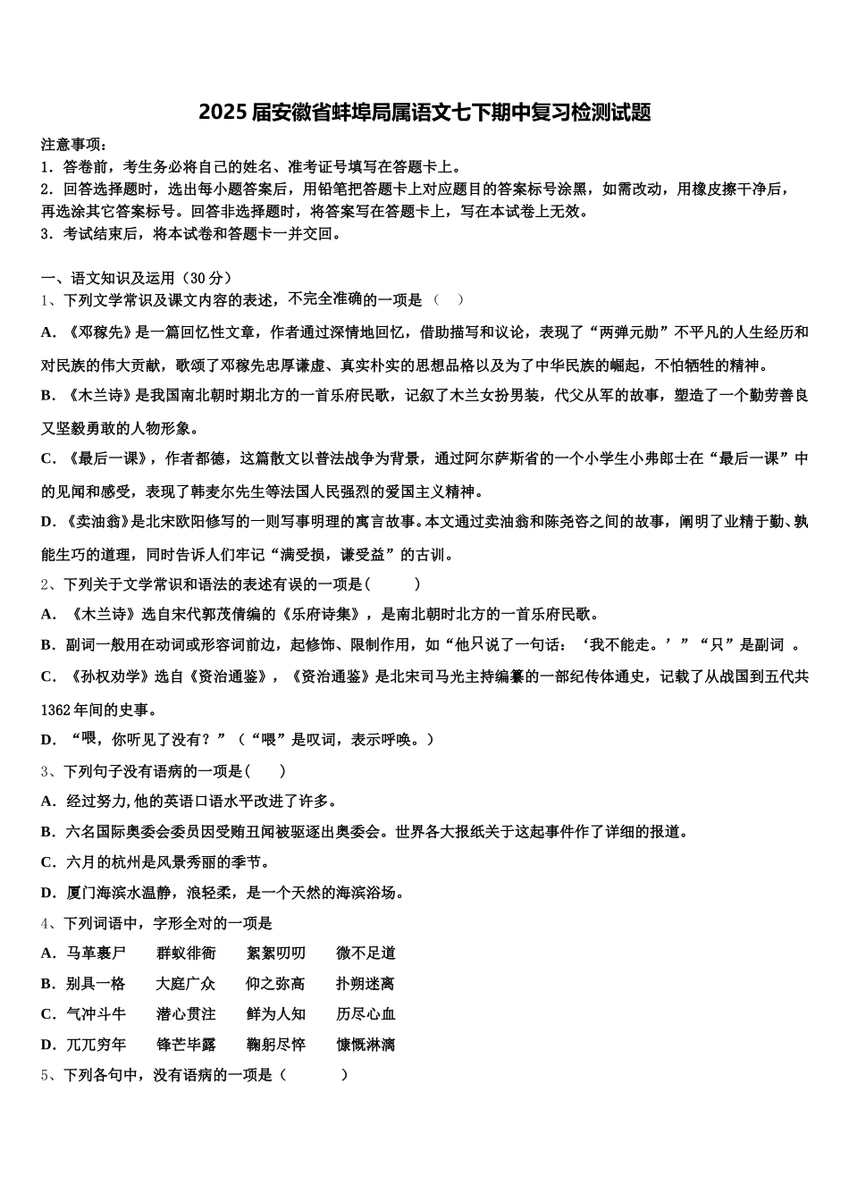 2025届安徽省蚌埠局属语文七下期中复习检测试题含解析_第1页