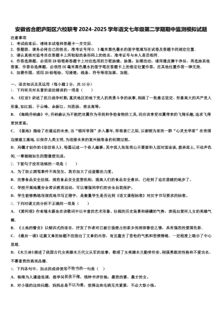 安徽省合肥庐阳区六校联考2024-2025学年语文七年级第二学期期中监测模拟试题含解析