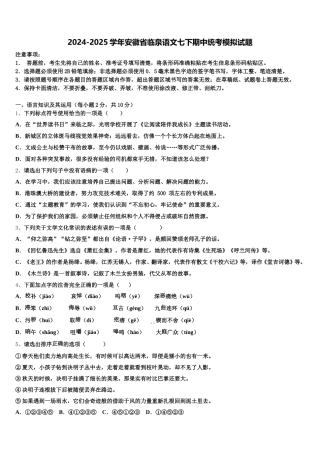 2024-2025学年安徽省临泉语文七下期中统考模拟试题含解析