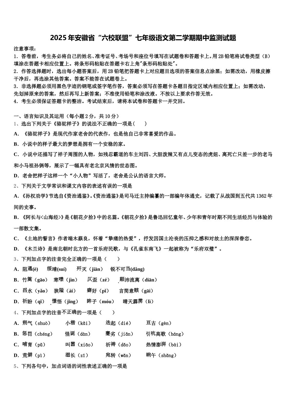 2025年安徽省“六校联盟”七年级语文第二学期期中监测试题含解析_第1页