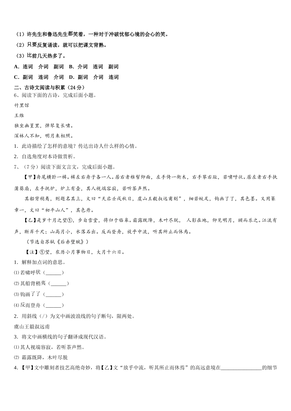 2025年安徽省“六校联盟”七年级语文第二学期期中监测试题含解析_第2页
