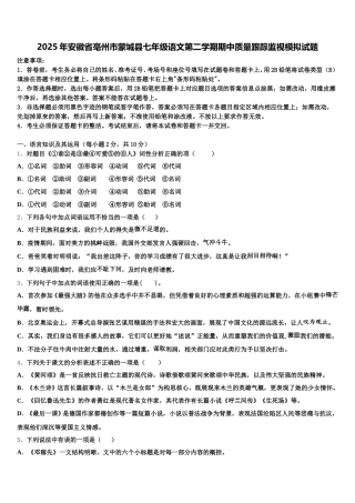 2025年安徽省亳州市蒙城县七年级语文第二学期期中质量跟踪监视模拟试题含解析