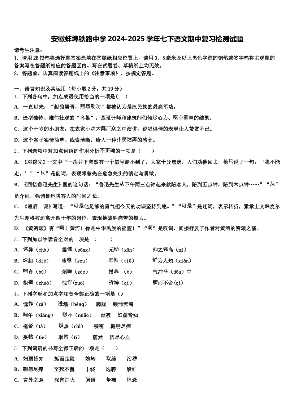 安徽蚌埠铁路中学2024-2025学年七下语文期中复习检测试题含解析_第1页